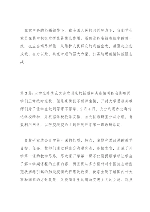 大学生疫情论文6篇.docx