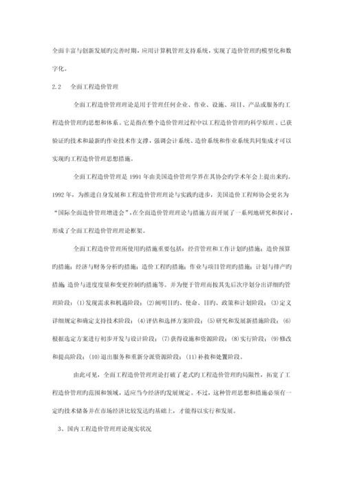 工程造价管理理论的现状与发展方向.docx