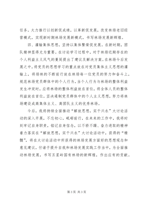 解放思想不忘初心砥砺前行心得体会.docx