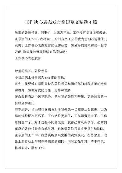 工作决心表态发言简短范文精选4篇