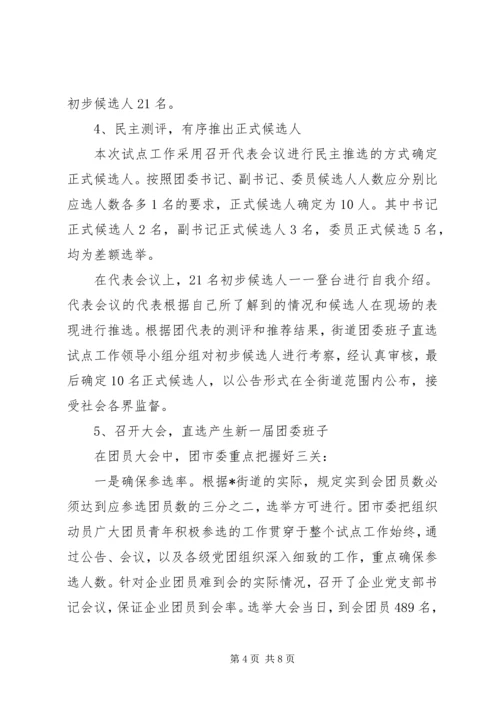 团内基层民主建设调研报告.docx