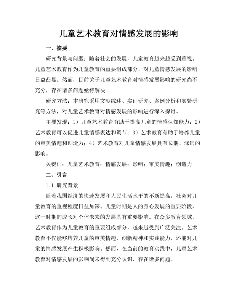 儿童艺术教育对情感发展的影响