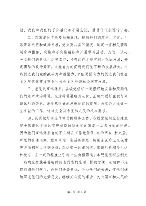 离退休党员管理工作调研报告.docx