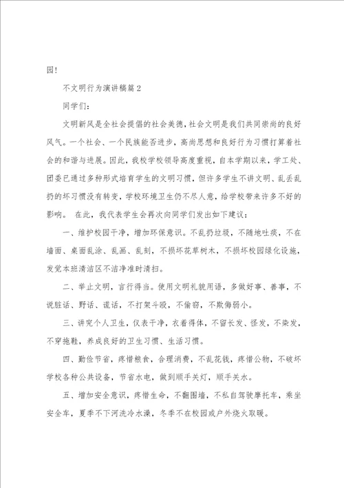 不文明行为演讲稿5篇