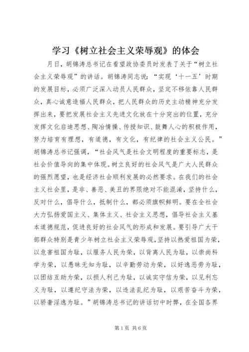 学习《树立社会主义荣辱观》的体会.docx