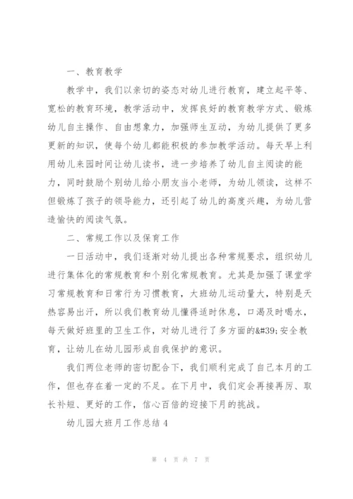 幼儿园大班月工作总结通用5篇.docx