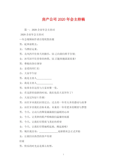 精编之经典范文房产公司年会主持稿.docx