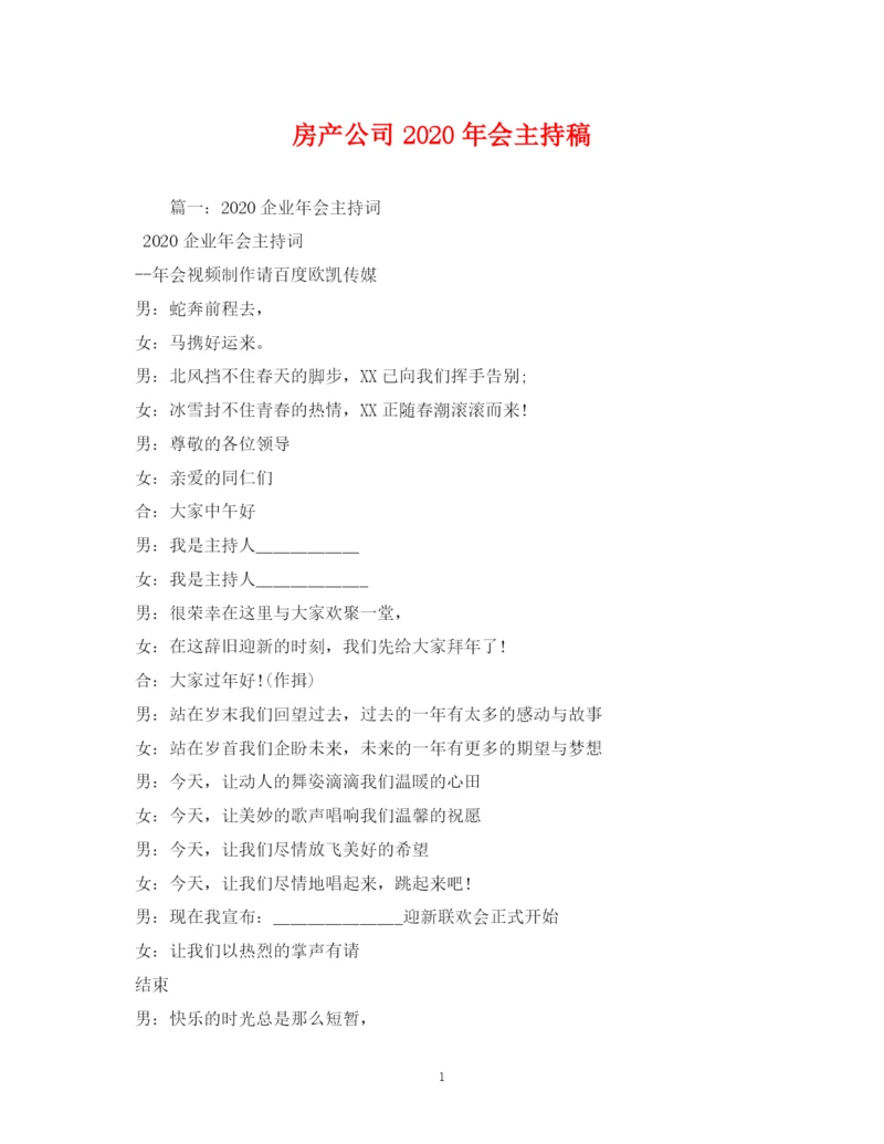 精编之经典范文房产公司年会主持稿.docx