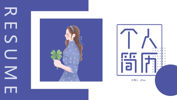 安静风格的个人简历通用PPT简历