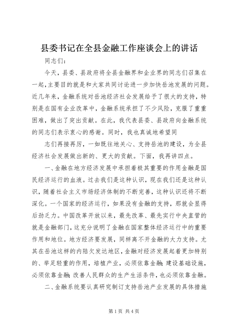县委书记在全县金融工作座谈会上的讲话 (4).docx