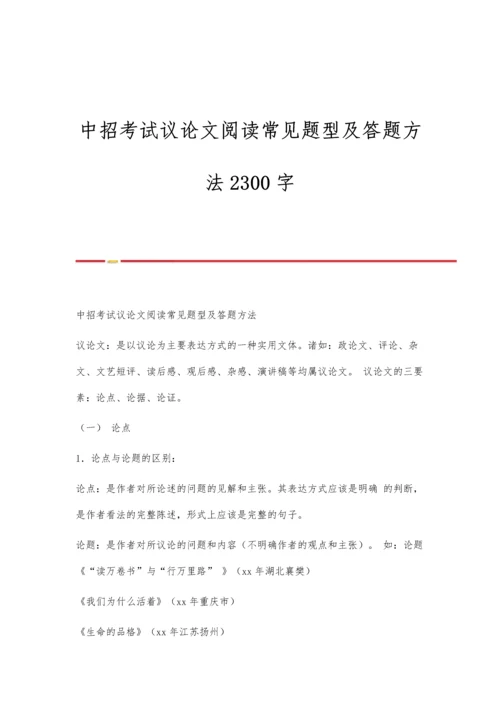 中招考试议论文阅读常见题型及答题方法2300字.docx