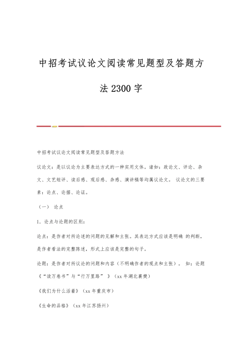 中招考试议论文阅读常见题型及答题方法2300字.docx