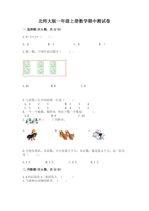 北师大版一年级上册数学期中测试卷含完整答案【名师系列】.docx