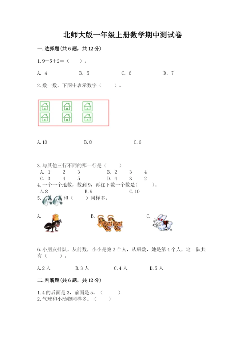 北师大版一年级上册数学期中测试卷含完整答案【名师系列】.docx
