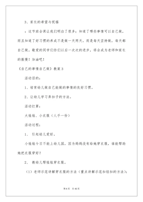 2022《自己的事情自己做》教案.docx