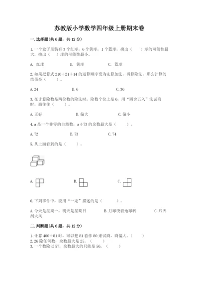 苏教版小学数学四年级上册期末卷（模拟题）word版.docx