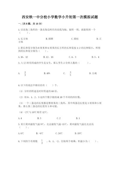 西安铁一中分校小学数学小升初第一次模拟试题附参考答案【达标题】.docx