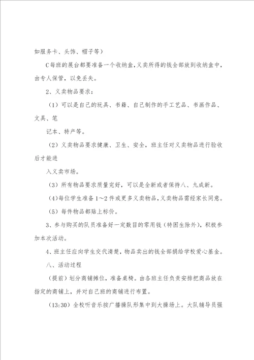 小学爱心义卖活动方案（校园义卖活动方案）