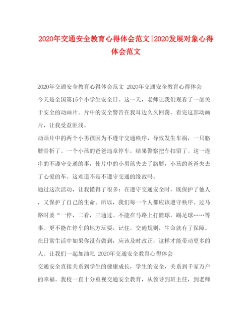 精编年交通安全教育心得体会范文发展对象心得体会范文.docx