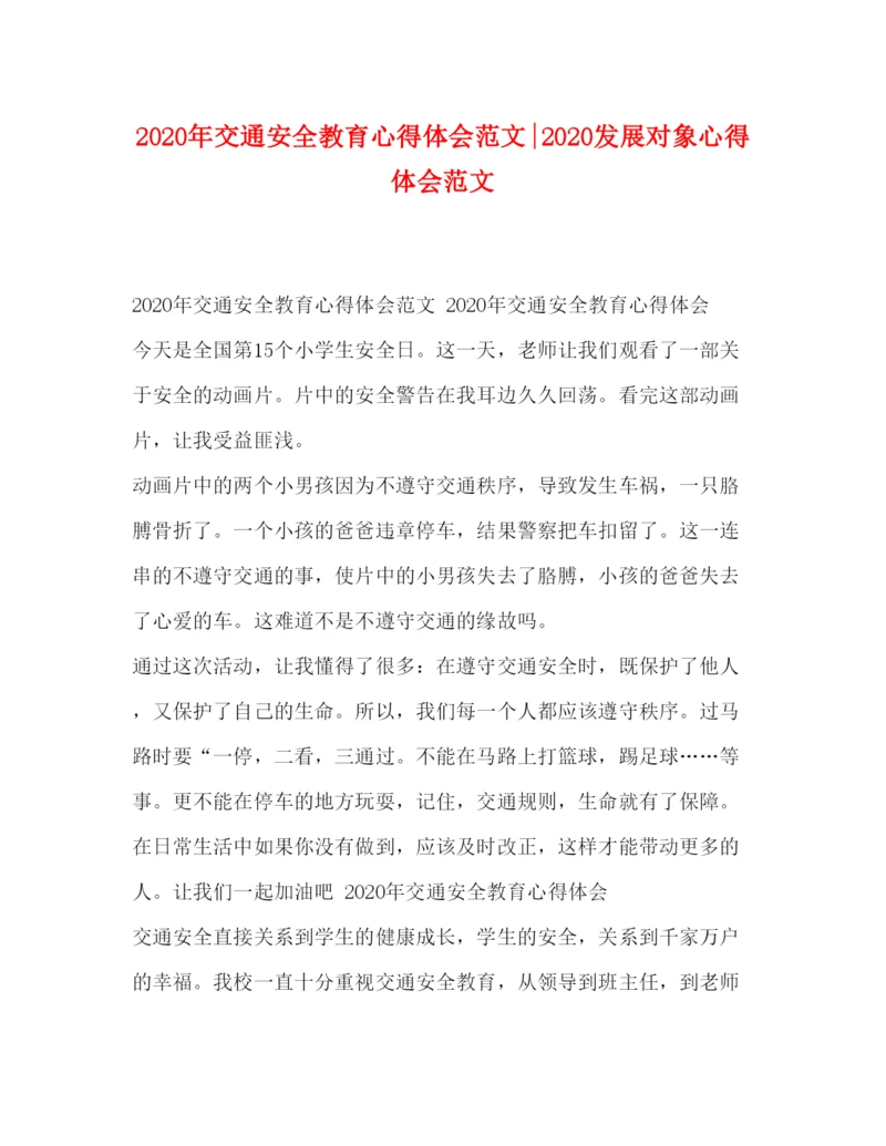 精编年交通安全教育心得体会范文发展对象心得体会范文.docx