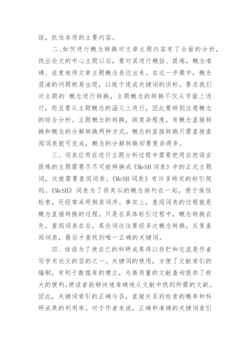 如何选取医学论文关键词.docx
