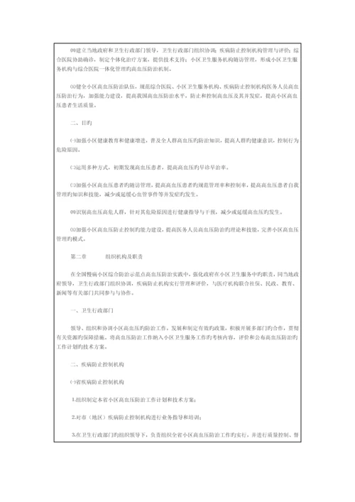 慢病社区综合防治示范点高血压防治方案.docx