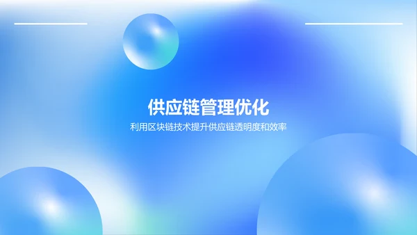 蓝色渐变风区块链技术在供应链管理中的应用PPT模板