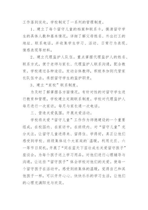 学校关爱留守儿童工作总结_8.docx