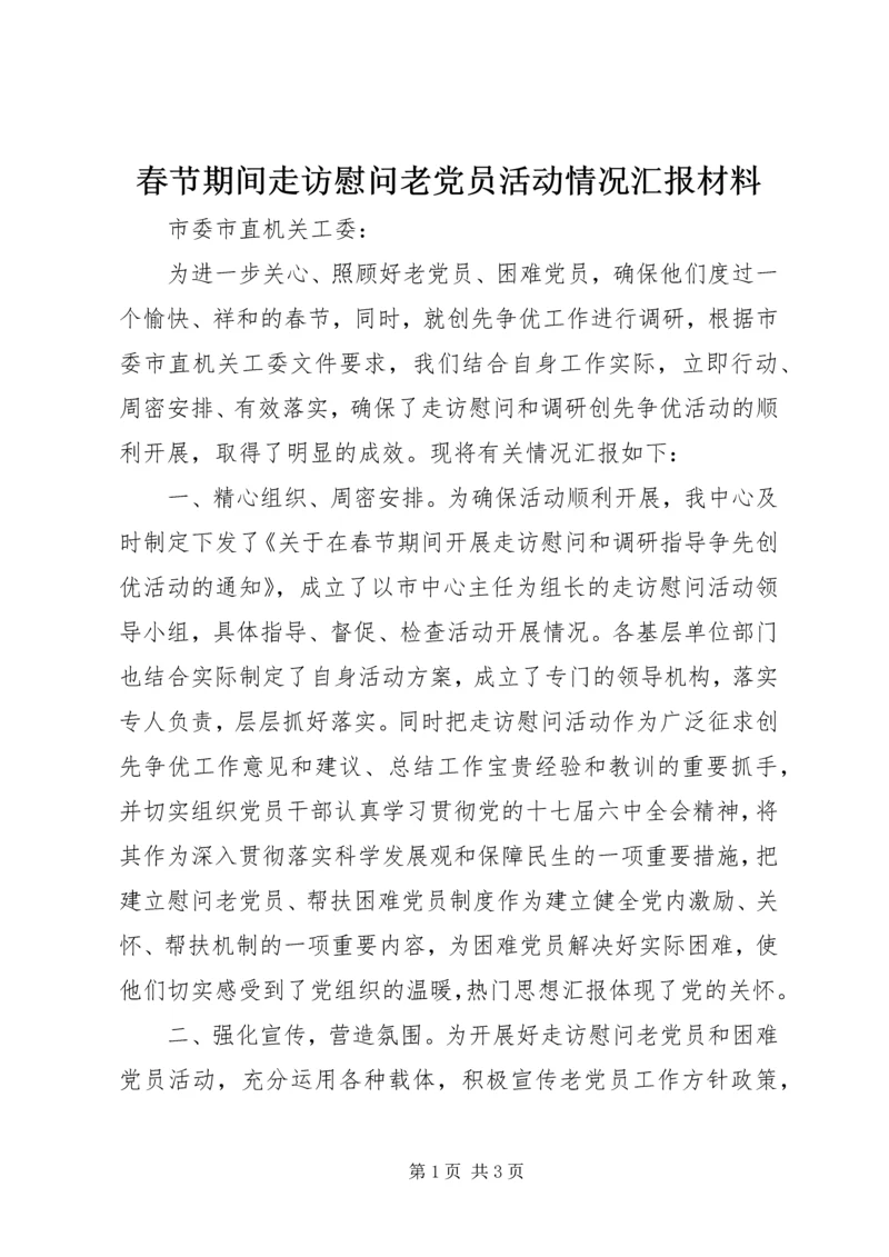 春节期间走访慰问老党员活动情况汇报材料 (2).docx