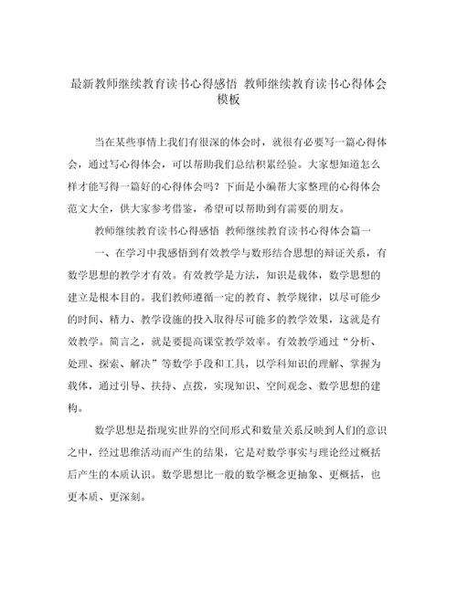 最新教师继续教育读书心得感悟教师继续教育读书心得体会模板