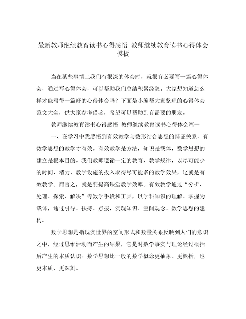 最新教师继续教育读书心得感悟教师继续教育读书心得体会模板