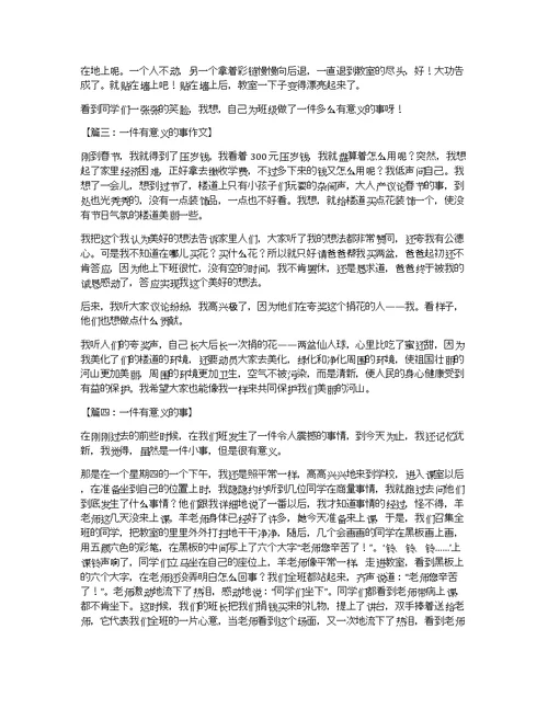 一件有意义的事作文600字