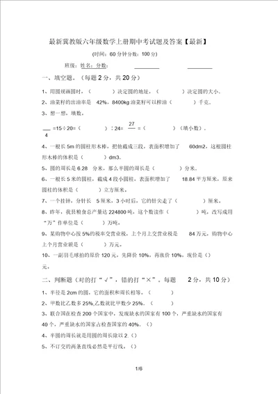 最新冀教版六年级数学上册期中考试题及答案最新