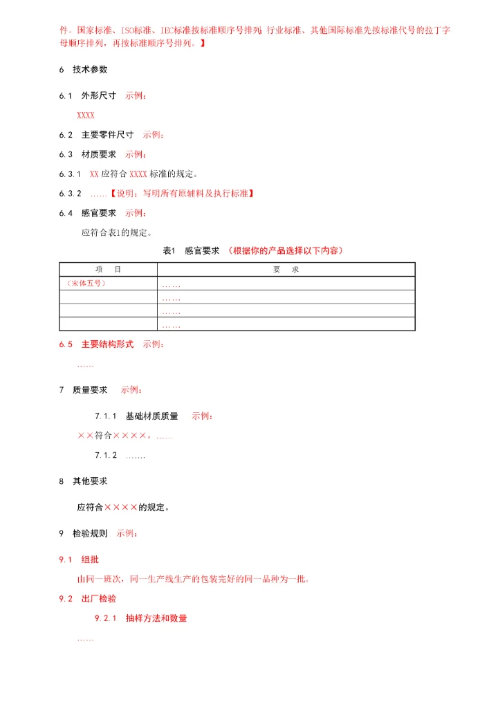 企业技术规范文本格式(模板).docx