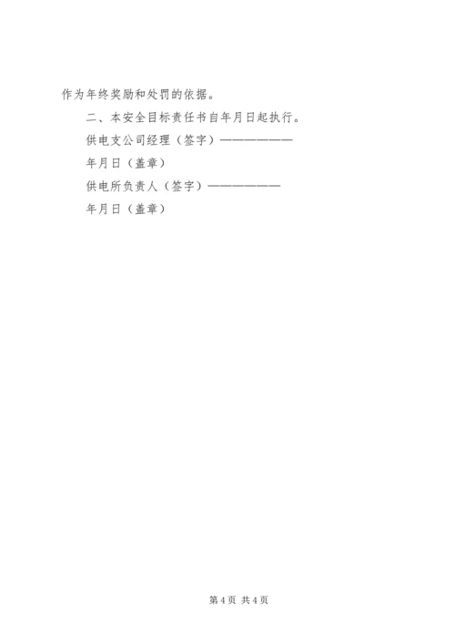 公园安全生产目标责任书 (3).docx