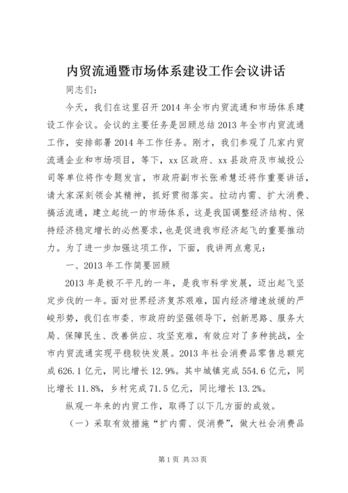 内贸流通暨市场体系建设工作会议讲话.docx