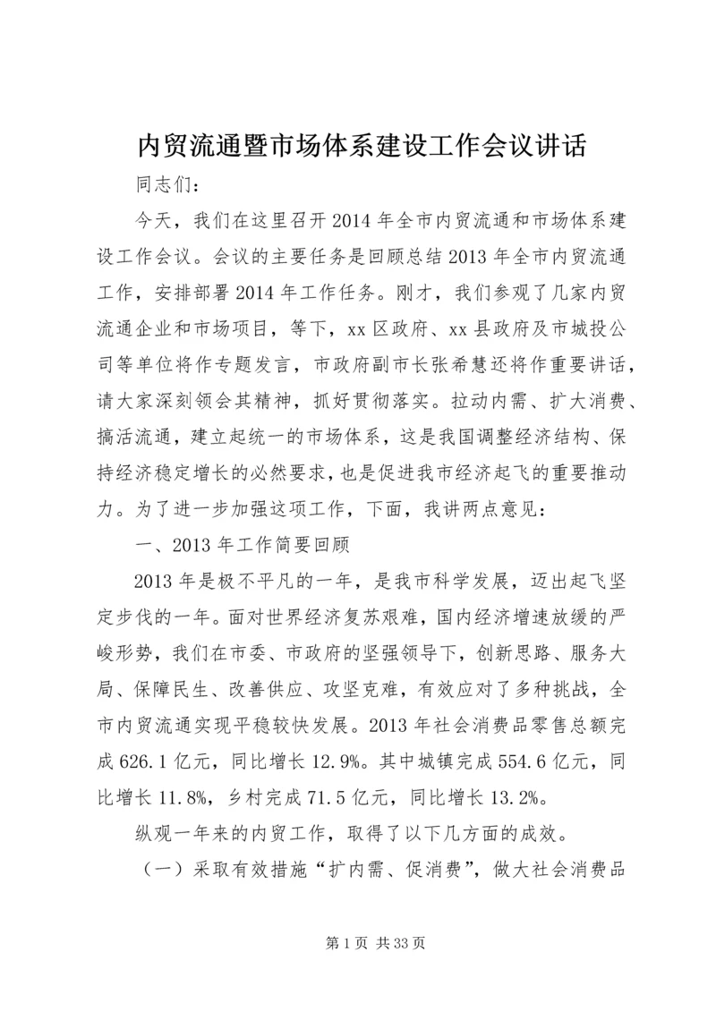 内贸流通暨市场体系建设工作会议讲话.docx