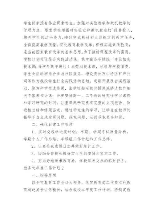 教务处年度工作计划_5.docx