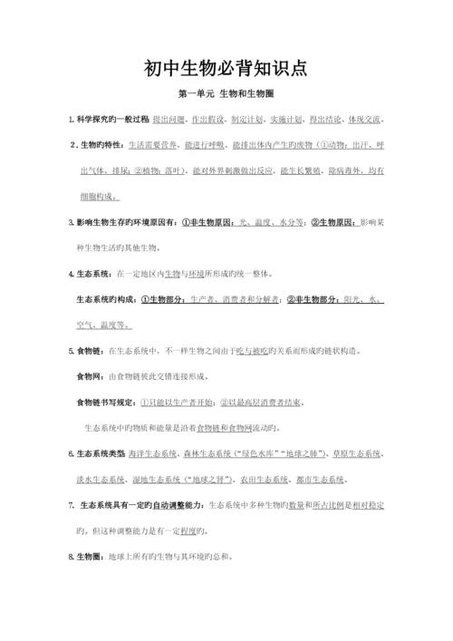 2023年初中生物必背知识点.docx