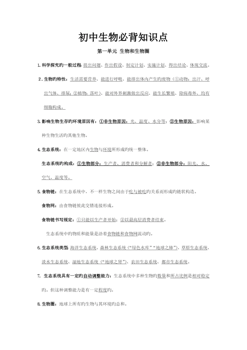 2023年初中生物必背知识点.docx