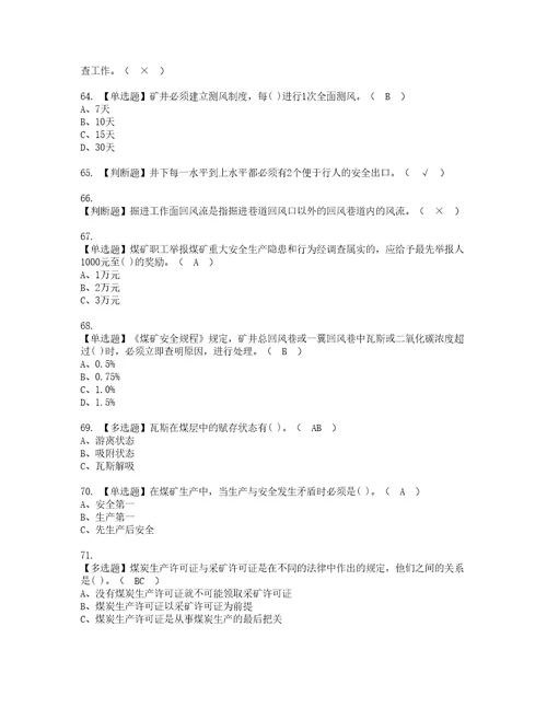 2022年煤矿瓦斯检查考试内容及考试题库含答案97