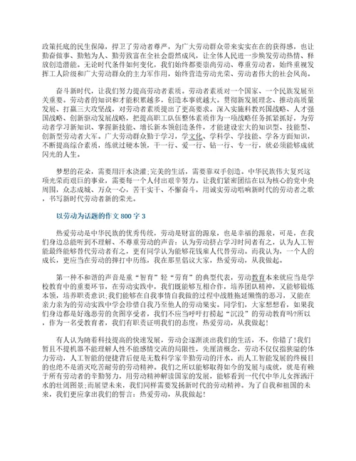 以劳动为话题的作文800字精选6篇新时代劳动精神满分作文