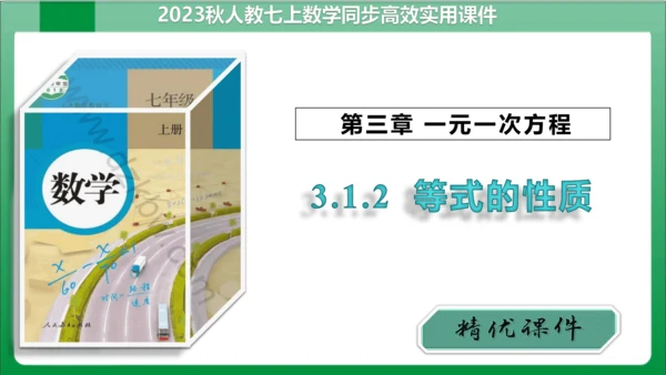 3.1.2 等式的性质 课件（共23张PPT)【2023秋人教七上数学高效实用备课】