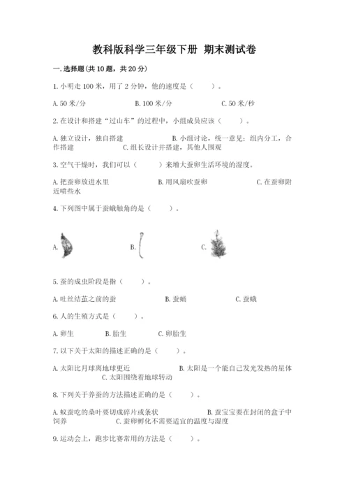 教科版科学三年级下册 期末测试卷精品（名师推荐）.docx