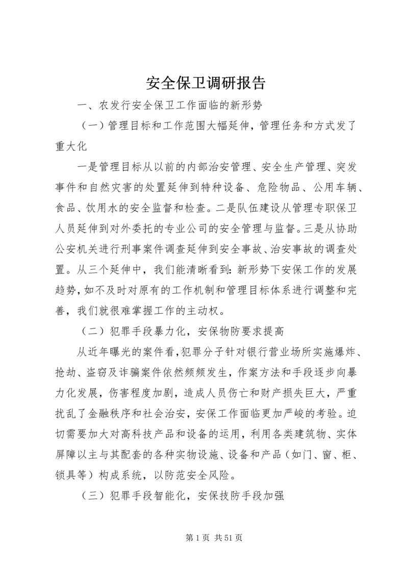 安全保卫调研报告.docx