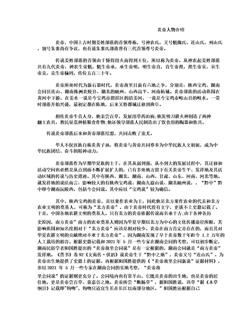 炎帝人物介绍