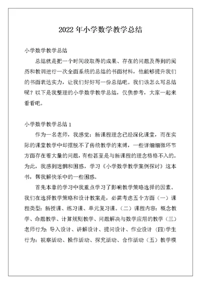 2022年小学数学教学总结