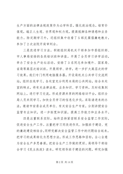 市安监局领导班子履职和党风廉政建设情况汇报材料 (3).docx