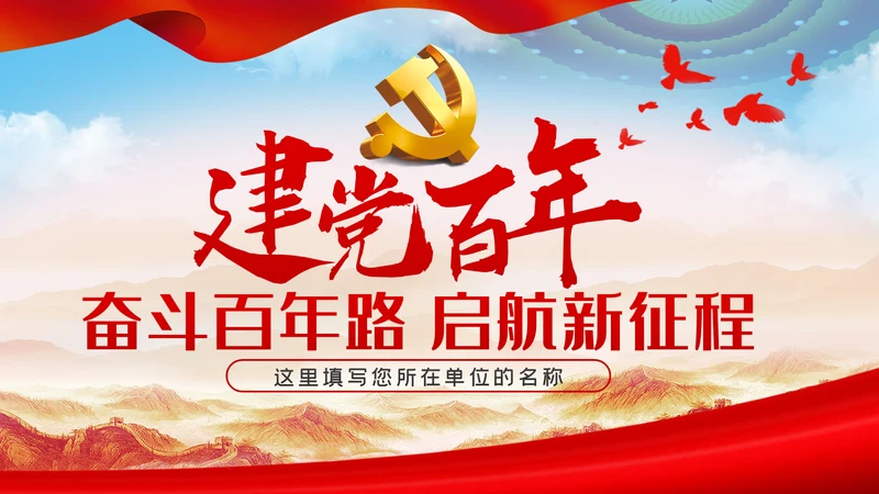 奋斗百年路启航新征程PPT模板