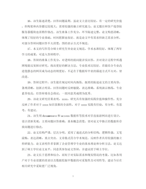 2023年毕业论文评阅人评语模板.docx